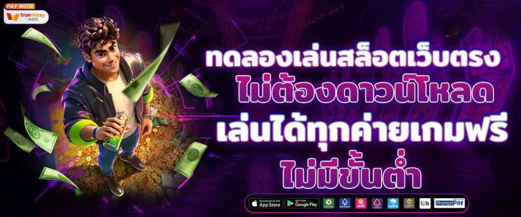 สล็อตออนไลน์ เว็บตรง ความปลอดภัยสูง เล่นง่าย ได้เงินจริง