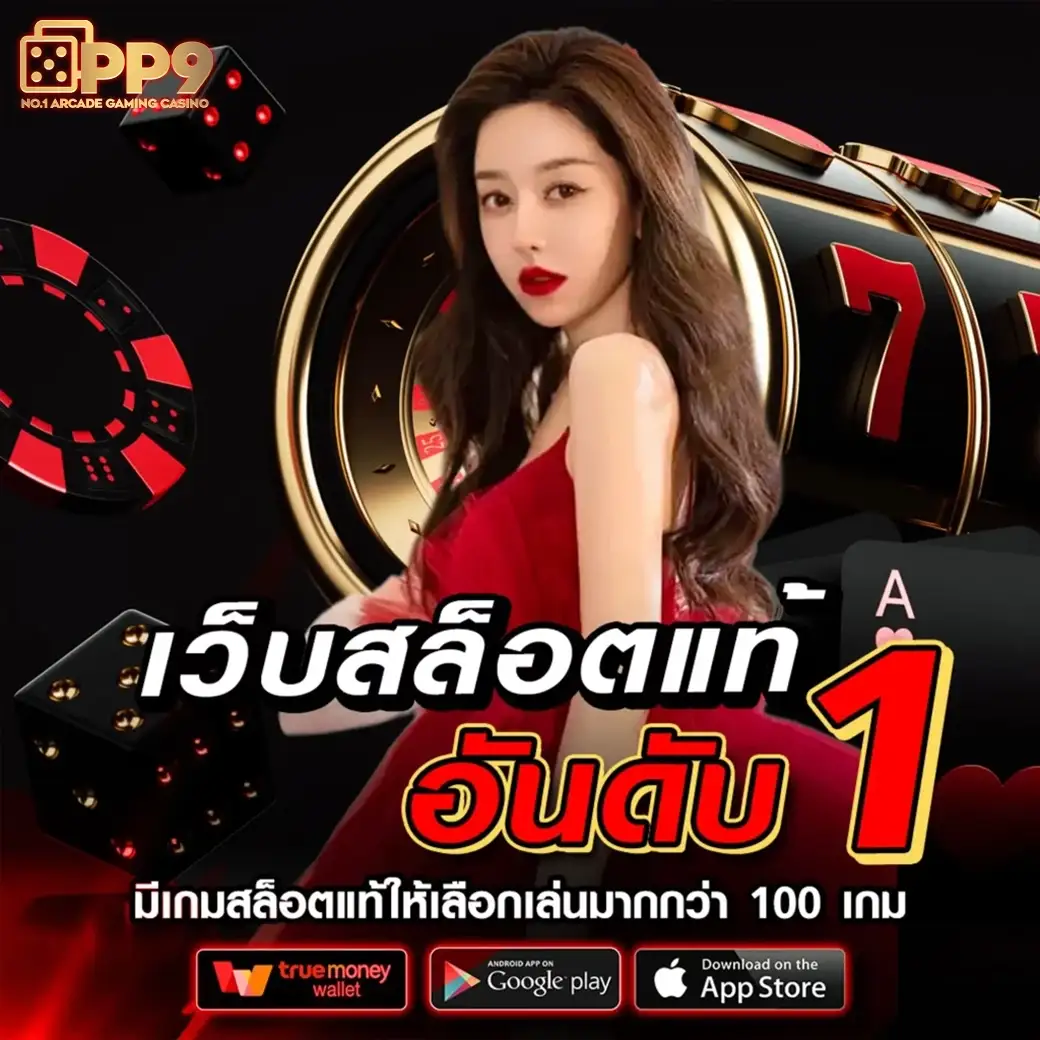 สล็อตเว็บตรง แตกง่าย เล่นได้เงินจริง โบนัสเยอะ 2025