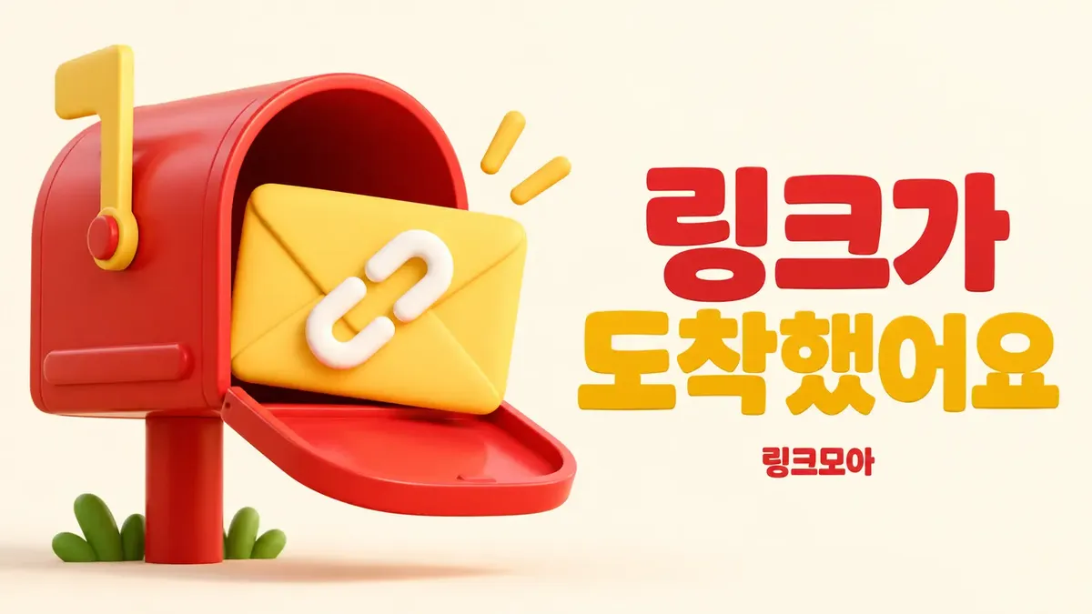새 링크가 도착하는 주소모음