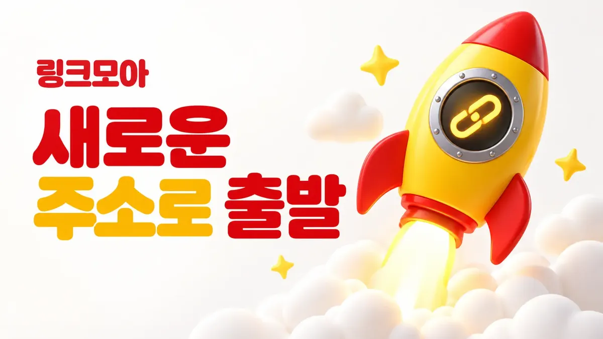 새로운 주소로 출발하는 링크모아