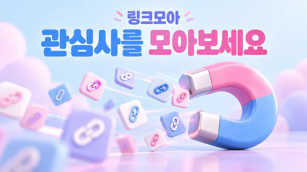 관심사를 모아보는 링크모아