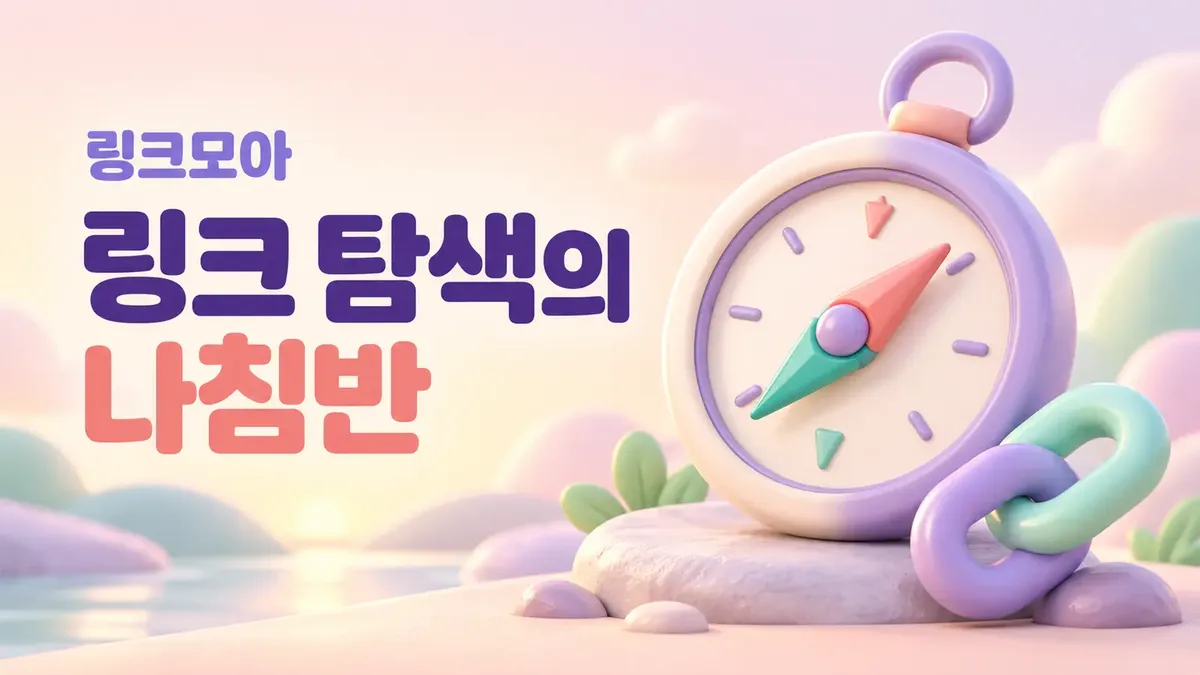 링크 탐색을 돕는 주소모음
