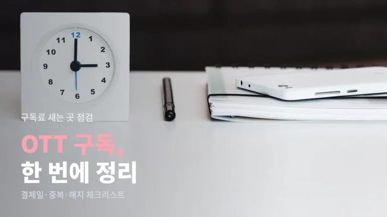 OTT 구독 정리 체크리스트 - 결제일 확인, 중복 구독 찾기, 해지 전에 챙길 것