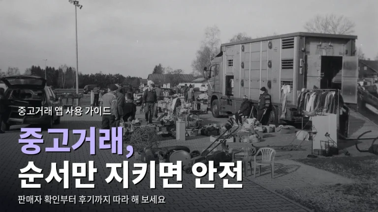 중고거래 앱 처음 쓸 때 따라 하는 거래 순서 - 판매자 확인부터 후기까지