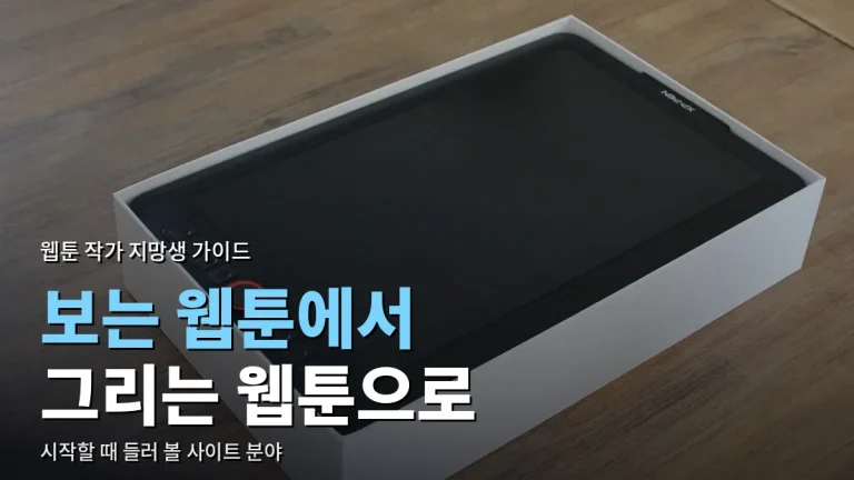 웹툰을 직접 그려 보고 싶을 때 들러 볼 사이트 분야 - 도전 연재, 작화 도구, 공모전, 강의