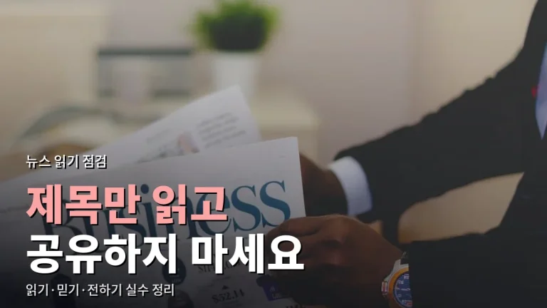 뉴스 볼 때 놓치기 쉬운 것들 - 지난 기사 공유, 제목만 읽기, 기사형 광고 착각 바로잡기