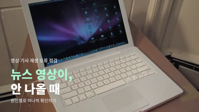 뉴스 영상 기사가 재생되지 않을 때 원인별 해결법 - 자동재생 차단, 데이터 절약, 브라우저 설정 링크모음